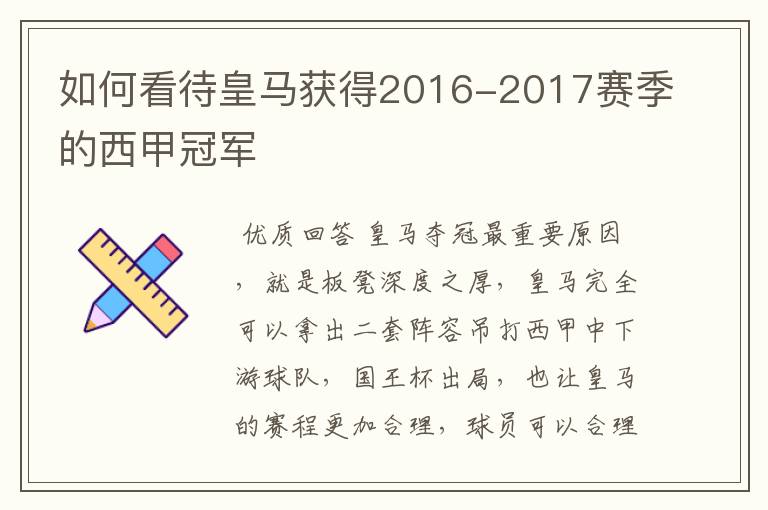 如何看待皇马获得2016-2017赛季的西甲冠军