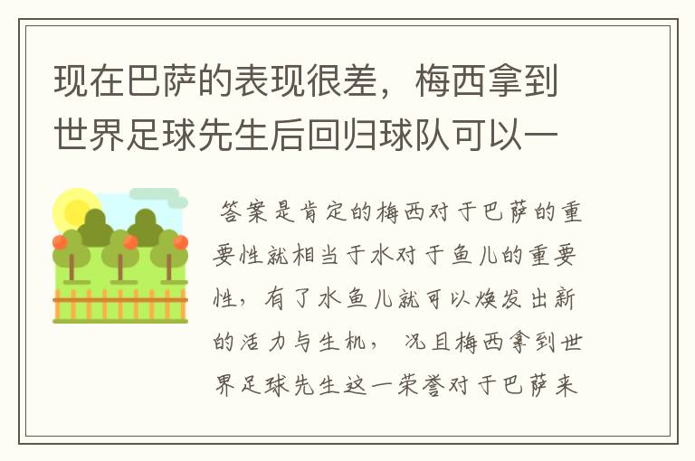 现在巴萨的表现很差，梅西拿到世界足球先生后回归球队可以一转颓势吗？