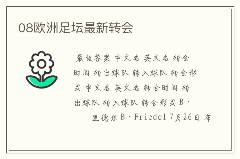 08欧洲足坛最新转会