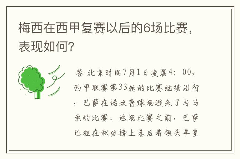 梅西在西甲复赛以后的6场比赛，表现如何？