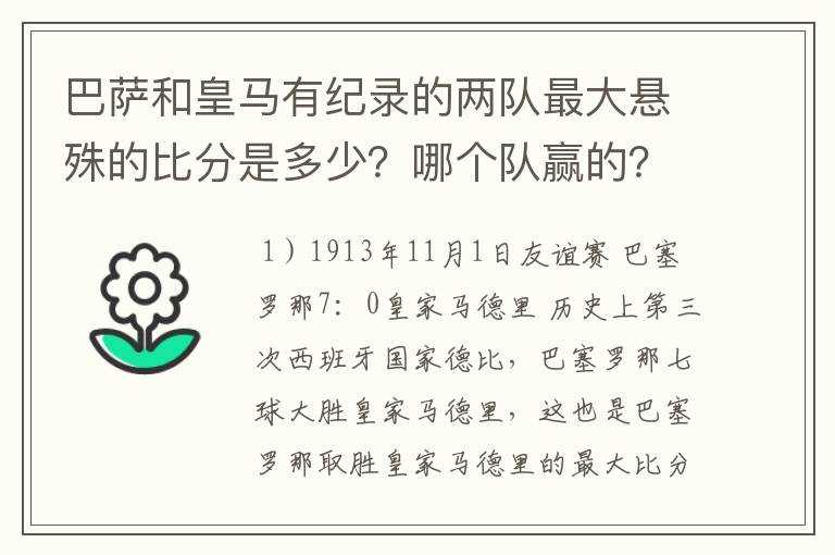 巴萨和皇马有纪录的两队最大悬殊的比分是多少？哪个队赢的？