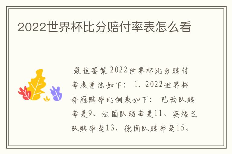 2022世界杯比分赔付率表怎么看