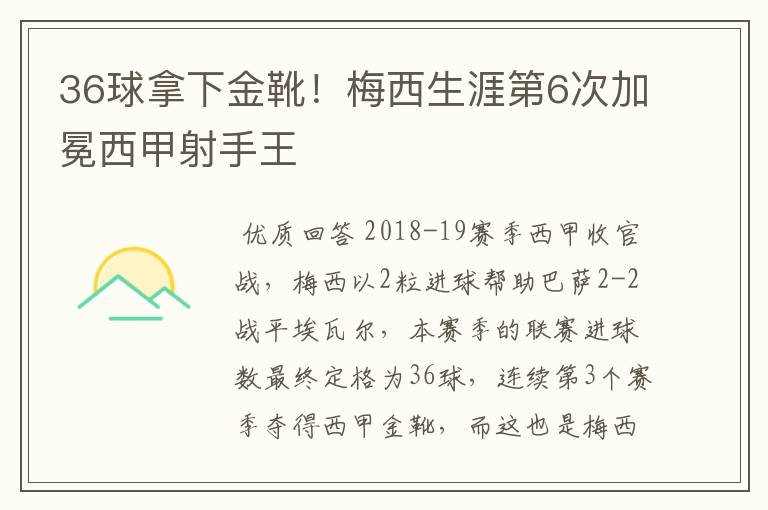 36球拿下金靴！梅西生涯第6次加冕西甲射手王