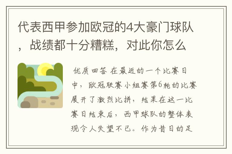 代表西甲参加欧冠的4大豪门球队，战绩都十分糟糕，对此你怎么看？