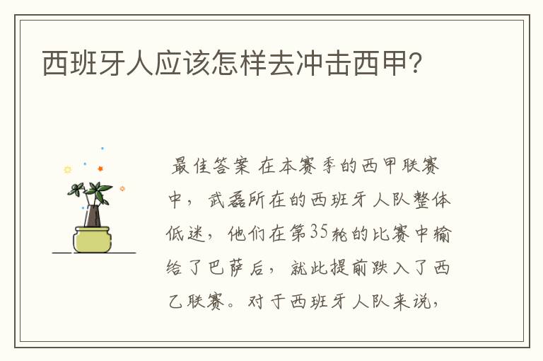 西班牙人应该怎样去冲击西甲？