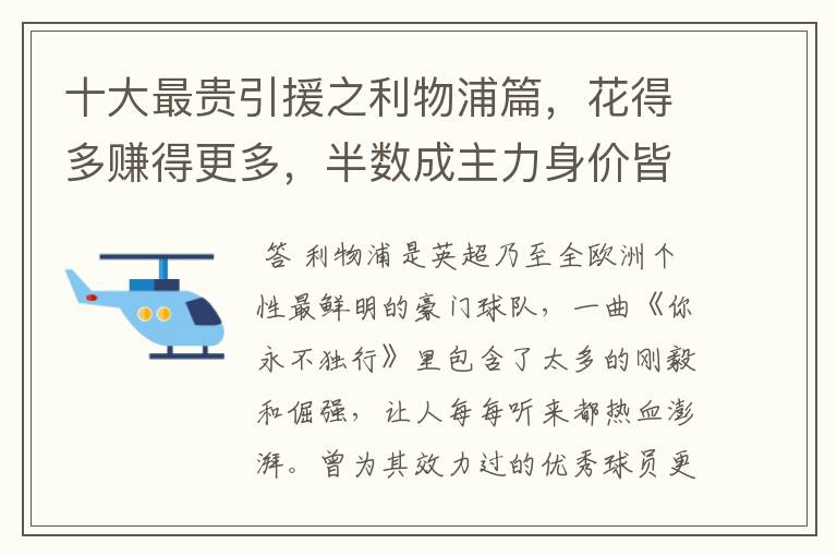 十大最贵引援之利物浦篇，花得多赚得更多，半数成主力身价皆破亿