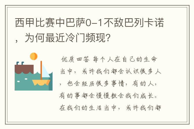 西甲比赛中巴萨0-1不敌巴列卡诺，为何最近冷门频现？