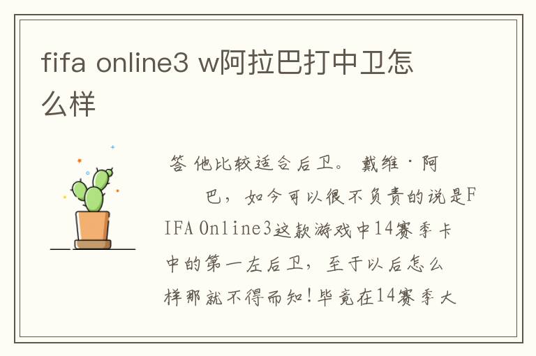 fifa online3 w阿拉巴打中卫怎么样