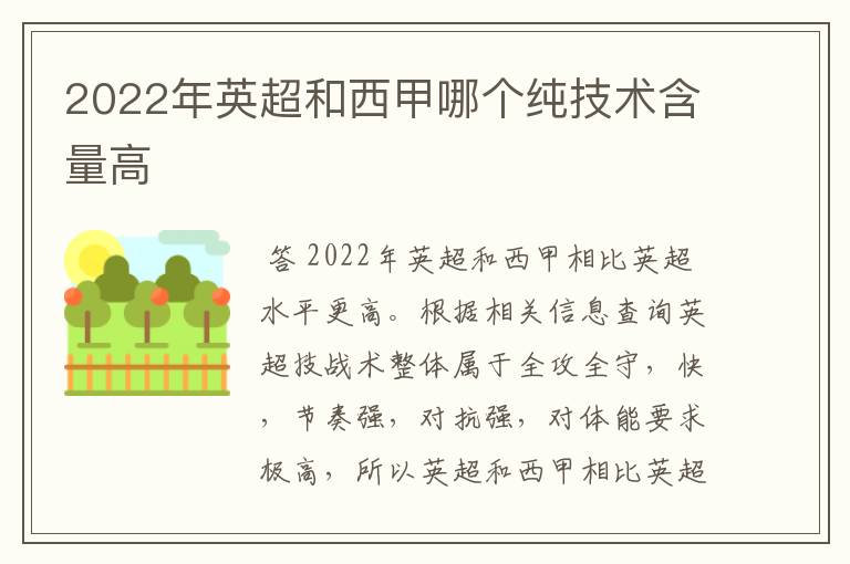 2022年英超和西甲哪个纯技术含量高