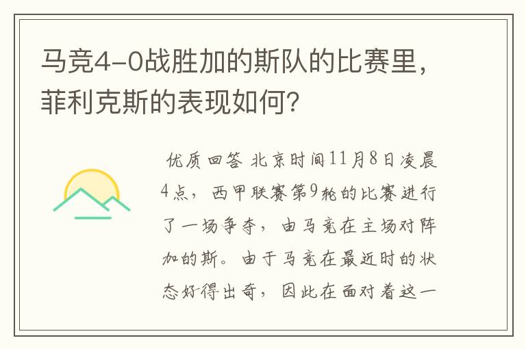 马竞4-0战胜加的斯队的比赛里，菲利克斯的表现如何？