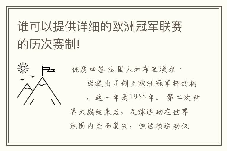 谁可以提供详细的欧洲冠军联赛的历次赛制!