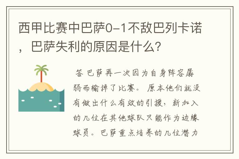 西甲比赛中巴萨0-1不敌巴列卡诺，巴萨失利的原因是什么？