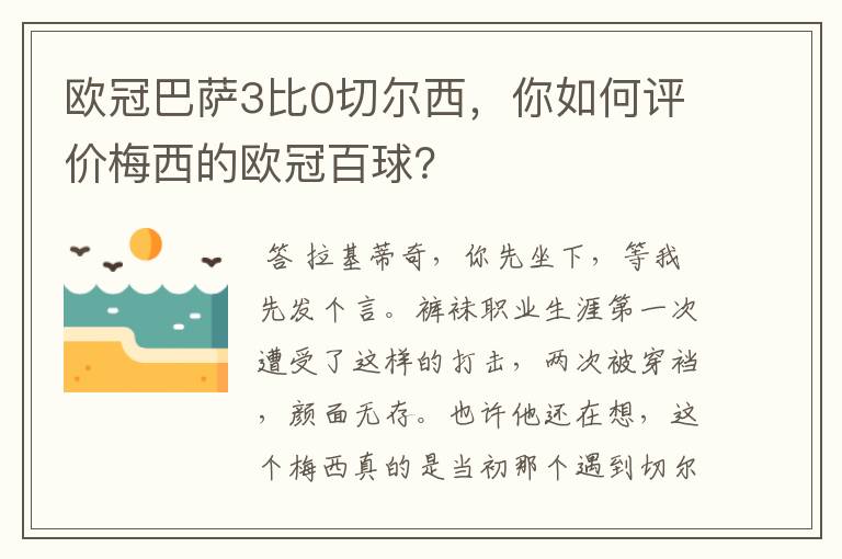 欧冠巴萨3比0切尔西，你如何评价梅西的欧冠百球？