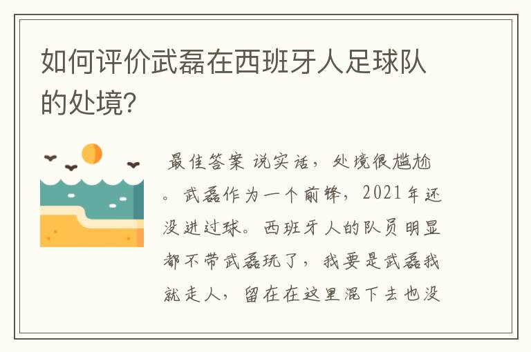 如何评价武磊在西班牙人足球队的处境？