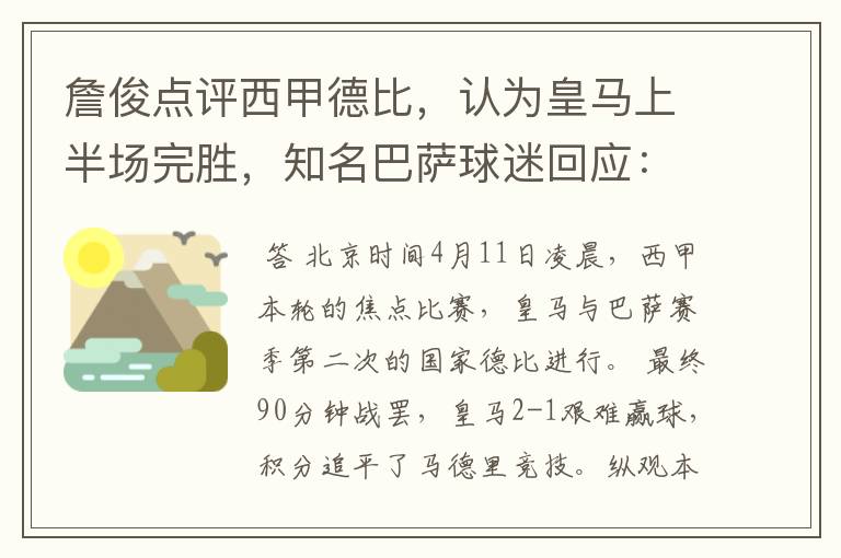 詹俊点评西甲德比，认为皇马上半场完胜，知名巴萨球迷回应：呵呵