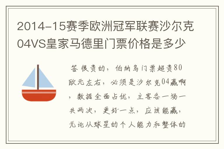 2014-15赛季欧洲冠军联赛沙尔克04VS皇家马德里门票价格是多少呢？