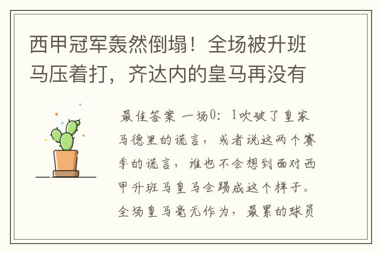 西甲冠军轰然倒塌！全场被升班马压着打，齐达内的皇马再没有玄学