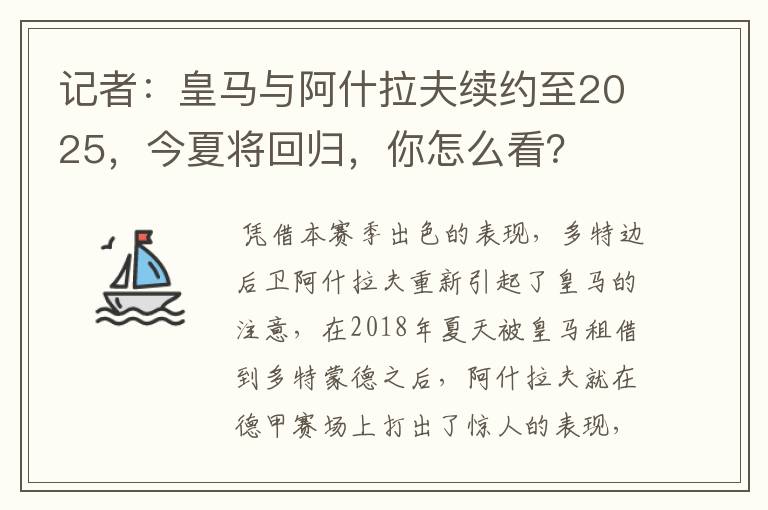 记者：皇马与阿什拉夫续约至2025，今夏将回归，你怎么看？