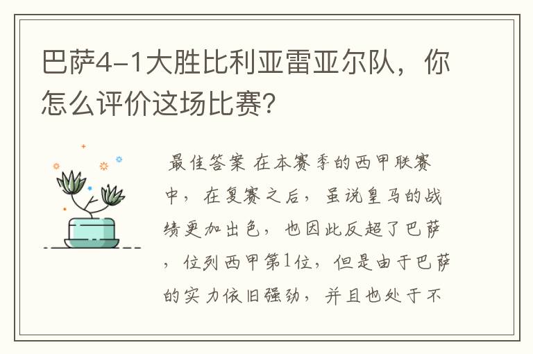 巴萨4-1大胜比利亚雷亚尔队，你怎么评价这场比赛？