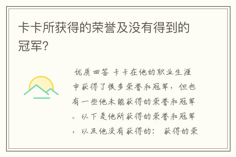 卡卡所获得的荣誉及没有得到的冠军？