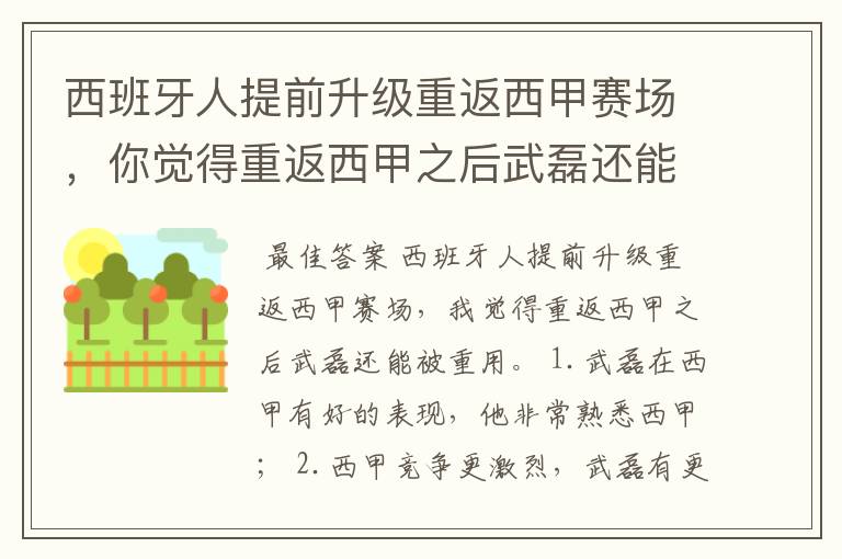 西班牙人提前升级重返西甲赛场，你觉得重返西甲之后武磊还能被重用吗？