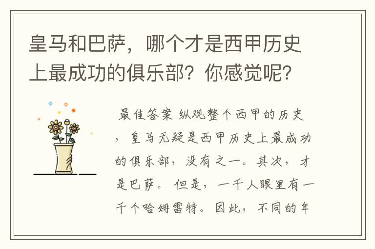 皇马和巴萨，哪个才是西甲历史上最成功的俱乐部？你感觉呢？