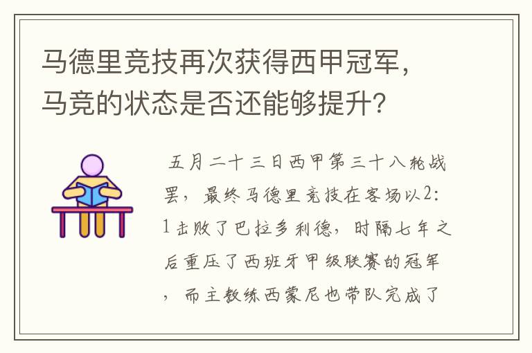 马德里竞技再次获得西甲冠军，马竞的状态是否还能够提升？