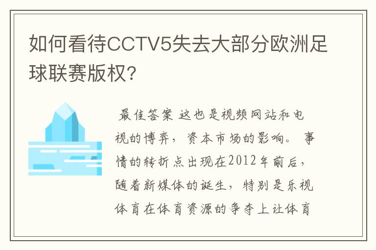 如何看待CCTV5失去大部分欧洲足球联赛版权?