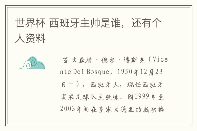 世界杯 西班牙主帅是谁，还有个人资料