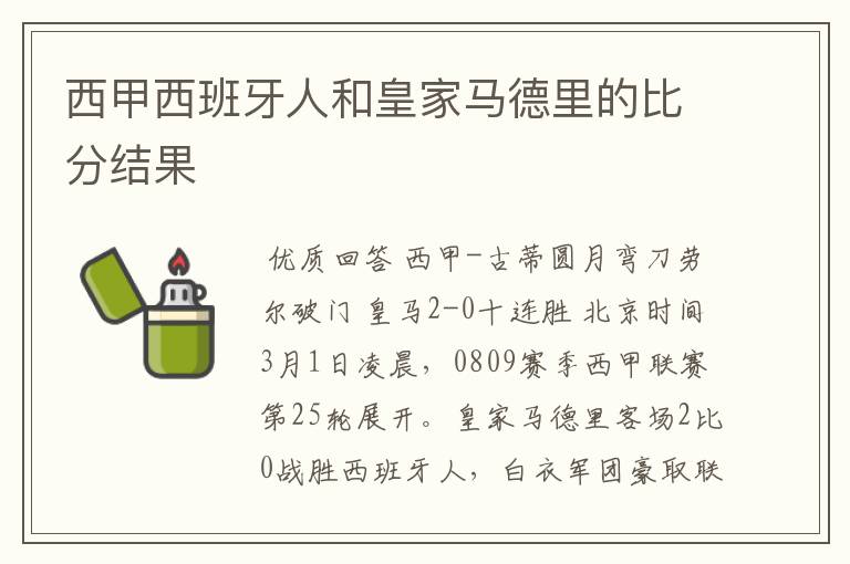 西甲西班牙人和皇家马德里的比分结果