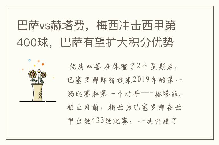 巴萨vs赫塔费，梅西冲击西甲第400球，巴萨有望扩大积分优势