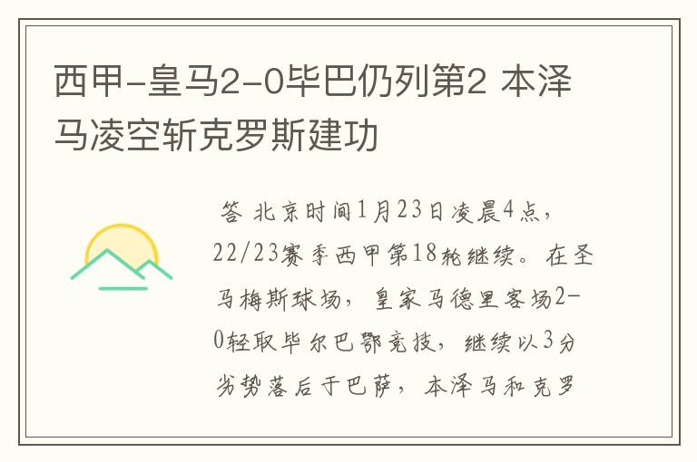 西甲-皇马2-0毕巴仍列第2 本泽马凌空斩克罗斯建功