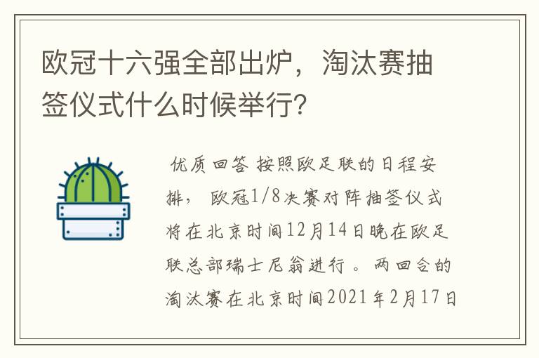 欧冠十六强全部出炉，淘汰赛抽签仪式什么时候举行？