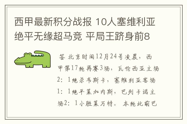 西甲最新积分战报 10人塞维利亚绝平无缘超马竞 平局王跻身前8