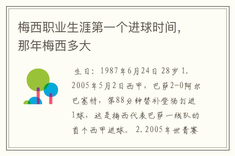 梅西职业生涯第一个进球时间，那年梅西多大