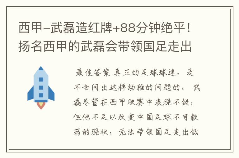 西甲-武磊造红牌+88分钟绝平！扬名西甲的武磊会带领国足走出低谷吗？