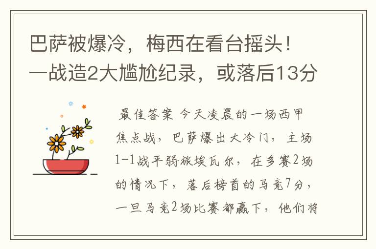 巴萨被爆冷，梅西在看台摇头！一战造2大尴尬纪录，或落后13分