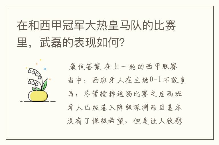 在和西甲冠军大热皇马队的比赛里，武磊的表现如何？