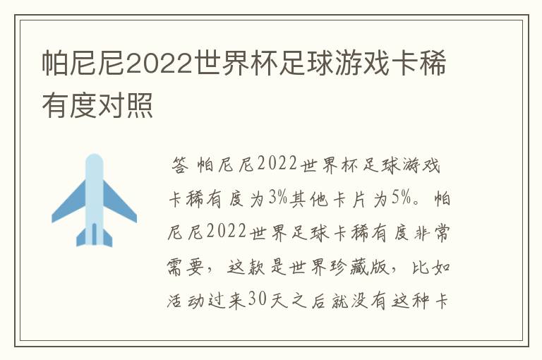 帕尼尼2022世界杯足球游戏卡稀有度对照