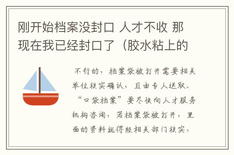 刚开始档案没封口 人才不收 那现在我已经封口了（胶水粘上的）然后封口处盖了两个学校的章 可以了吗