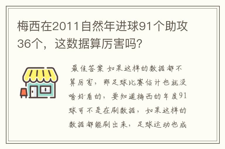 梅西在2011自然年进球91个助攻36个，这数据算厉害吗？