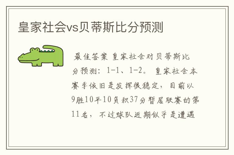 皇家社会vs贝蒂斯比分预测