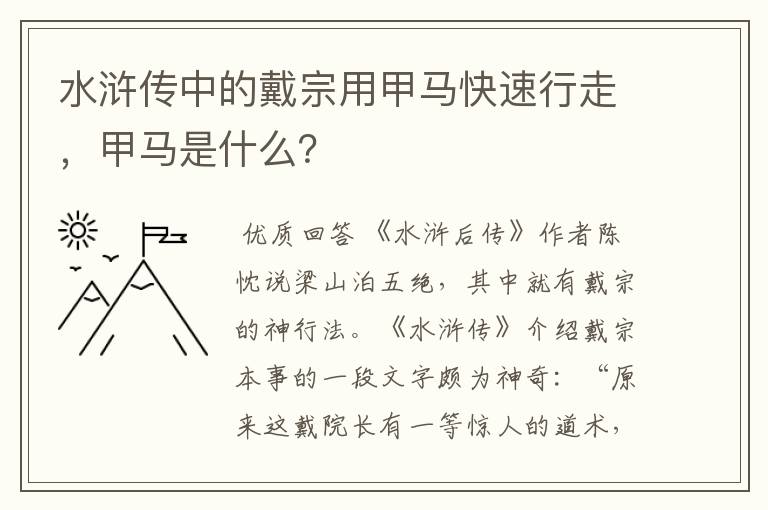 水浒传中的戴宗用甲马快速行走，甲马是什么？