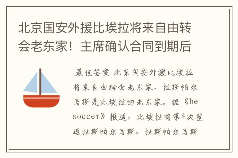 北京国安外援比埃拉将来自由转会老东家！主席确认合同到期后回归