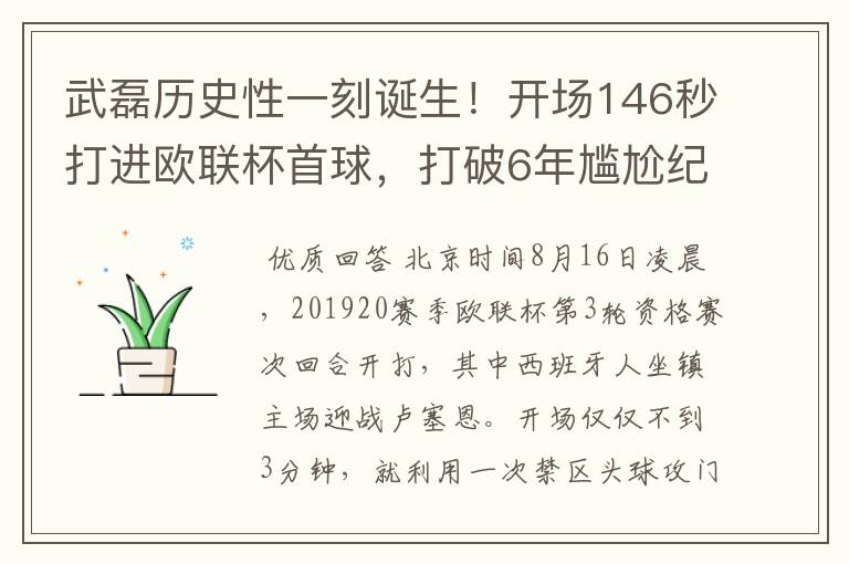 武磊历史性一刻诞生！开场146秒打进欧联杯首球，打破6年尴尬纪录