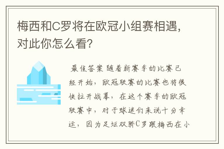 梅西和C罗将在欧冠小组赛相遇，对此你怎么看？