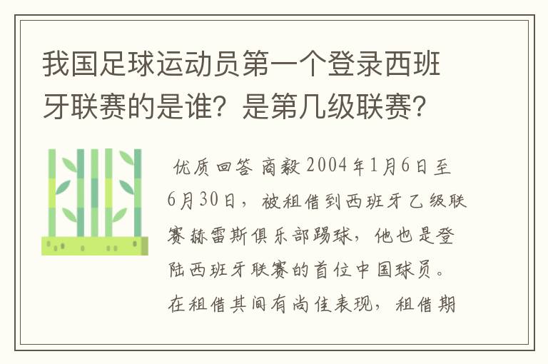 我国足球运动员第一个登录西班牙联赛的是谁？是第几级联赛？