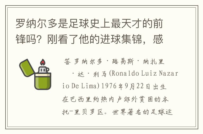 罗纳尔多是足球史上最天才的前锋吗？刚看了他的进球集锦，感觉C罗、梅西都和他不在一个档次啊