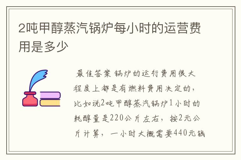 2吨甲醇蒸汽锅炉每小时的运营费用是多少