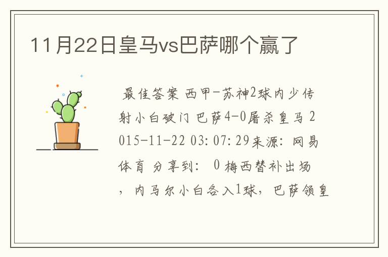 11月22日皇马vs巴萨哪个赢了